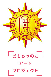 おもちゃの力