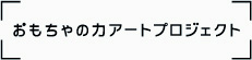 おもちゃの力