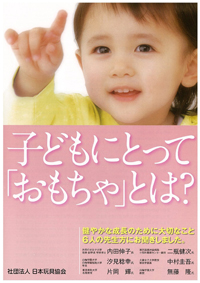 子どもにとって「おもちゃ」とは？