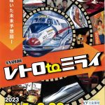 レトロtoミライ　ポスター