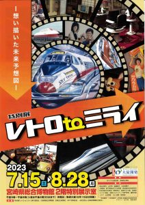 展覧会「レトロtoミライ」が7月15日から開催！