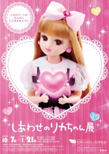 しあわせのリカちゃん展表