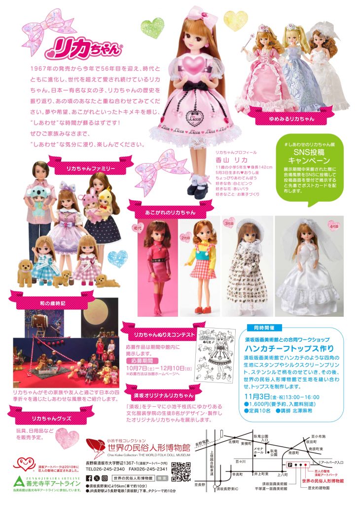 しあわせのリカちゃん展裏