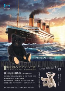 海を渡るテディベア展～タイタニック　ベア　オセロの物語～