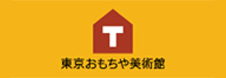 東京おもちゃ美術館