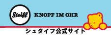 シュタイフ公式サイト
