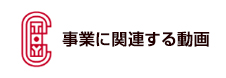 事業に関する動画